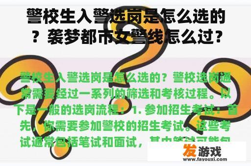 警校生入警选岗是怎么选的？袭梦都市女警线怎么过？