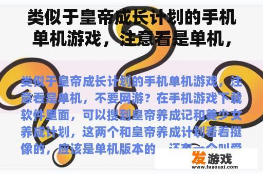 类似于皇帝成长计划的手机单机游戏，注意看是单机，不要网游？一般的网吧都有什么网络游戏和单机游戏？