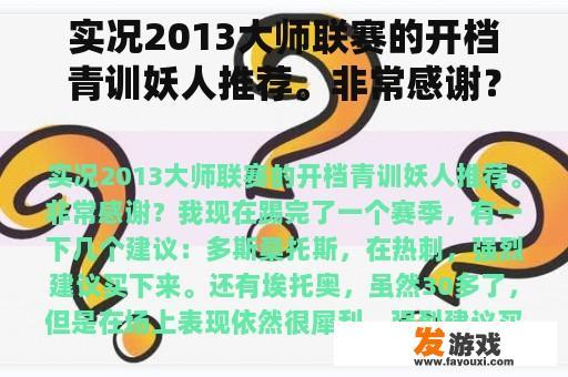 实况2013大师联赛的开档青训妖人推荐。非常感谢？实况足球2013能找出亨利吗？用刷妖人的方式能吗？