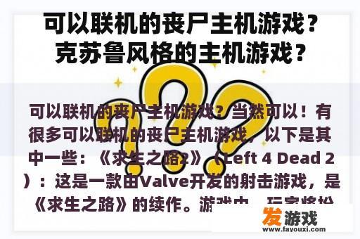 可以联机的丧尸主机游戏？克苏鲁风格的主机游戏？