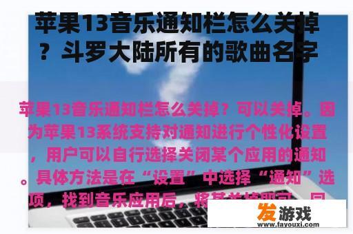 苹果13音乐通知栏怎么关掉？斗罗大陆所有的歌曲名字？