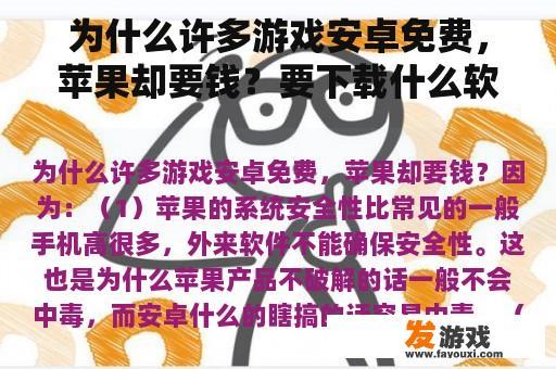 为什么许多游戏安卓免费，苹果却要钱？要下载什么软件才能免费玩到全部橙光游戏？
