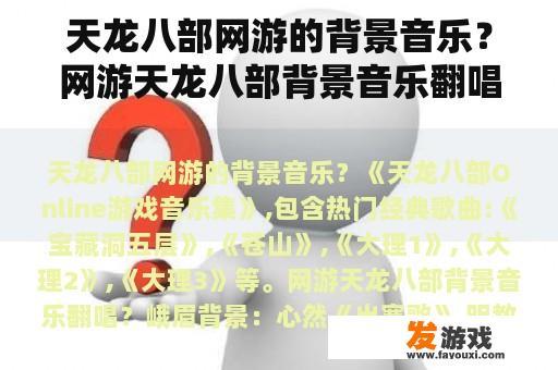天龙八部网游的背景音乐？网游天龙八部背景音乐翻唱？
