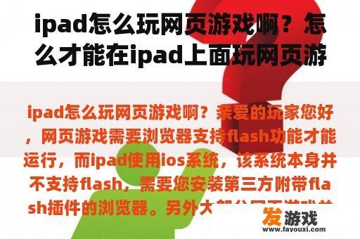 ipad怎么玩网页游戏啊？怎么才能在ipad上面玩网页游戏？