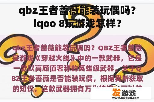 qbz王者蔷薇能装玩偶吗？iqoo 8玩游戏怎样？