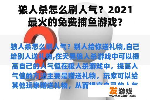 狼人杀怎么刷人气？2021最火的免费捕鱼游戏？