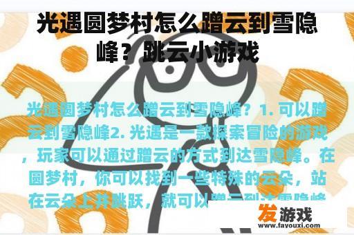 光遇圆梦村怎么蹭云到雪隐峰？跳云小游戏