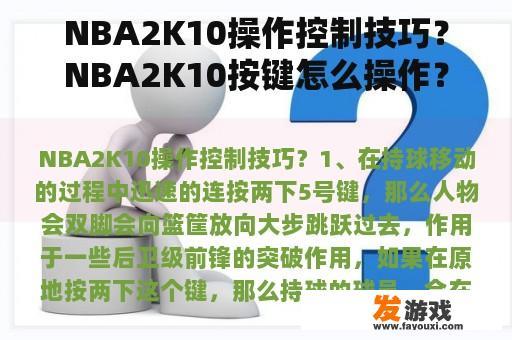NBA2K10操作控制技巧？NBA2K10按键怎么操作？