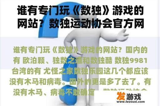 谁有专门玩《数独》游戏的网站？数独运动协会官方网站？