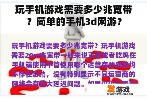 玩手机游戏需要多少兆宽带？简单的手机3d网游？