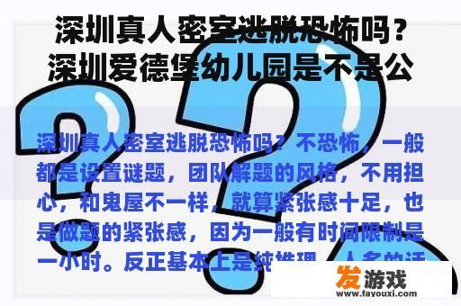 深圳真人密室逃脱恐怖吗？深圳爱德堡幼儿园是不是公立的？