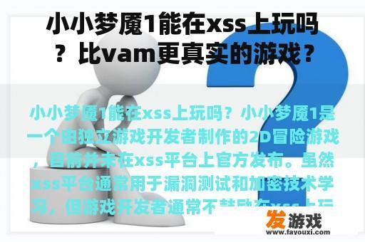 小小梦魇1能在xss上玩吗？比vam更真实的游戏？