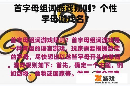 首字母组词游戏规则？个性字母游戏名？