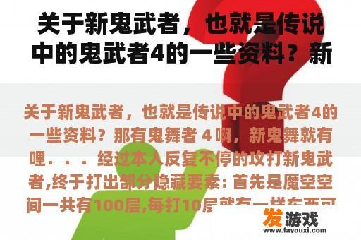 关于新鬼武者，也就是传说中的鬼武者4的一些资料？新鬼武者