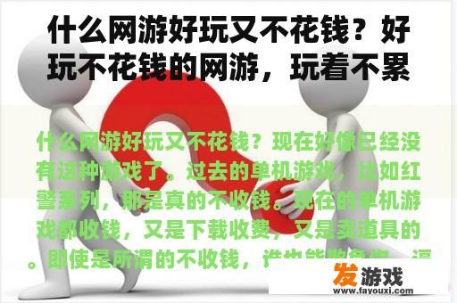 什么网游好玩又不花钱？好玩不花钱的网游，玩着不累的网络游戏有哪些？