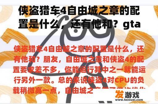 侠盗猎车4自由城之章的配置是什么，还有他和？gta4自由城之章怎么玩原版？
