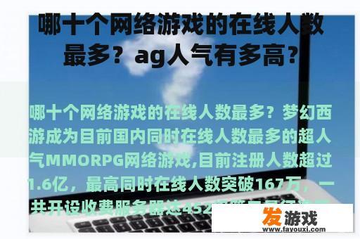 哪十个网络游戏的在线人数最多？ag人气有多高？