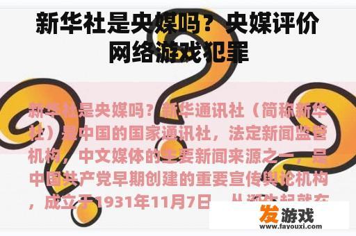 新华社是央媒吗？央媒评价网络游戏犯罪