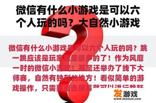 微信有什么小游戏是可以六个人玩的吗？大自然小游戏