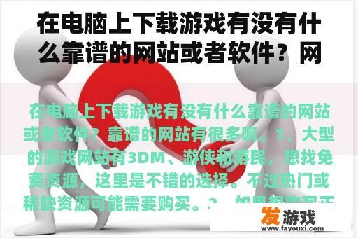 在电脑上下载游戏有没有什么靠谱的网站或者软件？网页世界游戏下载中心
