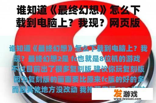 谁知道《最终幻想》怎么下载到电脑上？我现？网页版复刻游戏下载