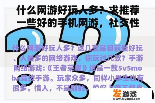 什么网游好玩人多？求推荐一些好的手机网游，社交性强一点的？