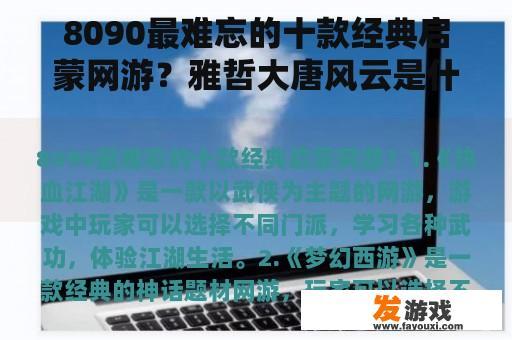 8090最难忘的十款经典启蒙网游？雅哲大唐风云是什么游戏？