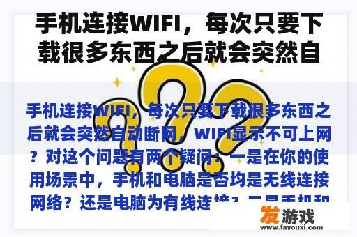 手机连接WIFI，每次只要下载很多东西之后就会突然自动断网，WIFI显示不可上网？无线网卡用来玩网络游戏怎么样？
