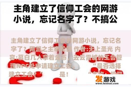 主角建立了信仰工会的网游小说，忘记名字了？不搞公会但独自建城的网游小说？
