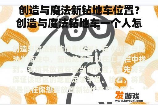 创造与魔法新钻地车位置？创造与魔法钻地车一个人怎么玩？