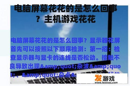 电脑屏幕花花的是怎么回事？主机游戏花花