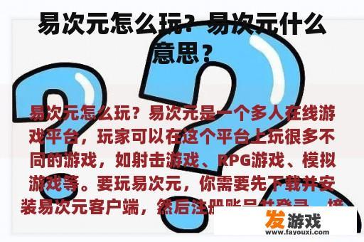 易次元怎么玩？易次元什么意思？