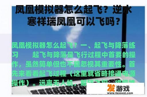 凤凰模拟器怎么起飞？逆水寒祥瑞凤凰可以飞吗？