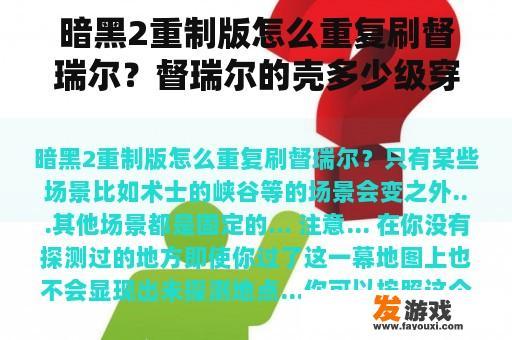 暗黑2重制版怎么重复刷督瑞尔？督瑞尔的壳多少级穿？
