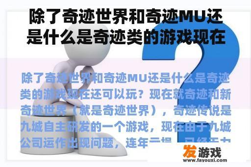 除了奇迹世界和奇迹MU还是什么是奇迹类的游戏现在还可以玩？游戏《奇迹世界》的任务流程？