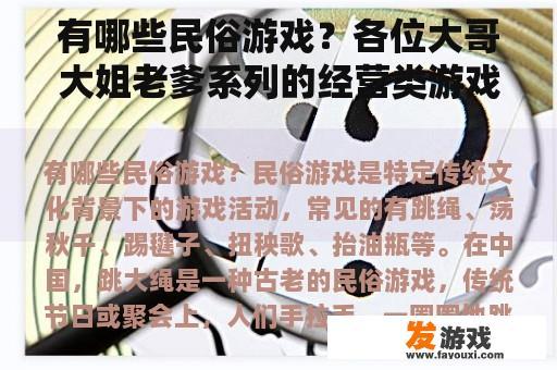 有哪些民俗游戏？各位大哥大姐老爹系列的经营类游戏有多少种？