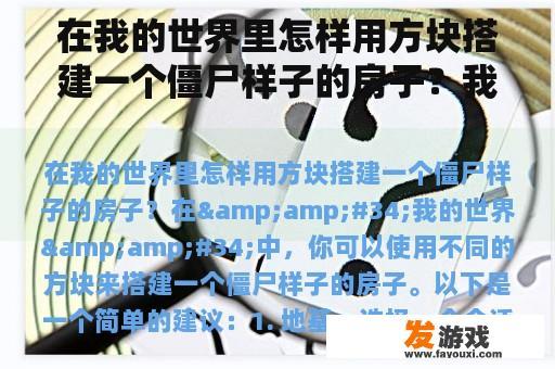在我的世界里怎样用方块搭建一个僵尸样子的房子？我的世界什么方块能伤害僵尸猪人？