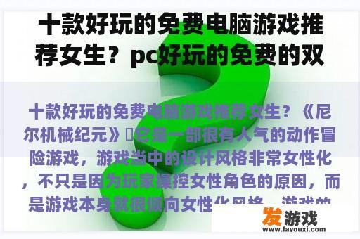 十款好玩的免费电脑游戏推荐女生？pc好玩的免费的双人小游戏？