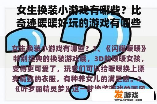 女生换装小游戏有哪些？比奇迹暖暖好玩的游戏有哪些换装养成类游戏推荐？