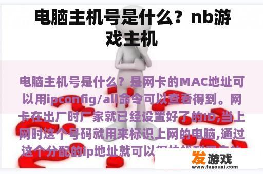 电脑主机号是什么？nb游戏主机