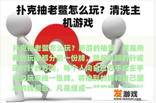 扑克抽老鳖怎么玩？清洗主机游戏
