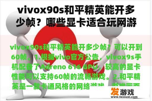 vivox90s和平精英能开多少帧？哪些显卡适合玩网游？
