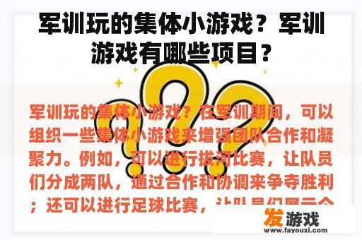 军训玩的集体小游戏？军训游戏有哪些项目？