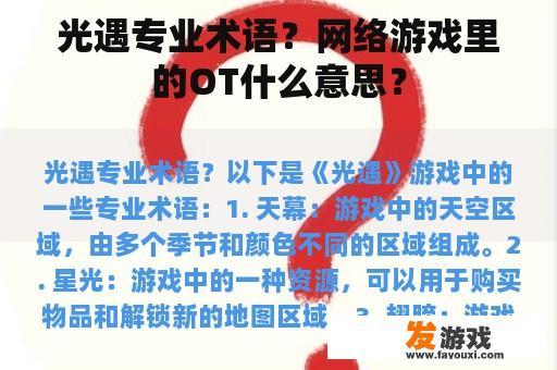 光遇专业术语？网络游戏里的OT什么意思？