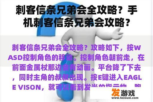 刺客信条兄弟会全攻略？手机刺客信条兄弟会攻略？