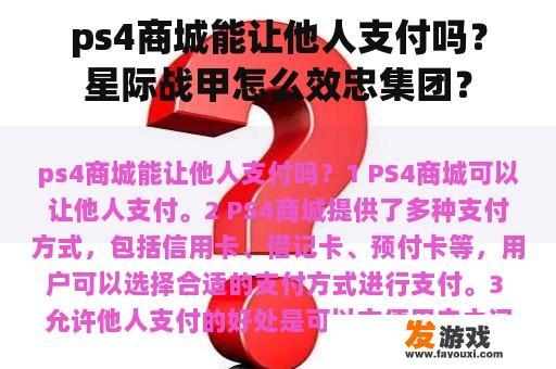 《星际战甲》如何效忠集团？