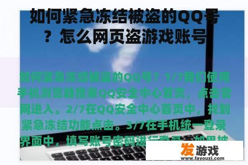 如何紧急冻结被盗的QQ号？怎么网页盗游戏账号