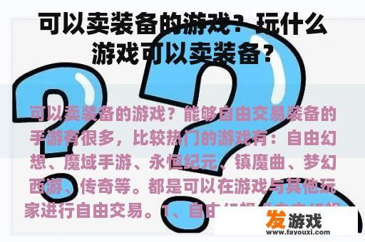 可以卖装备的游戏？玩什么游戏可以卖装备？
