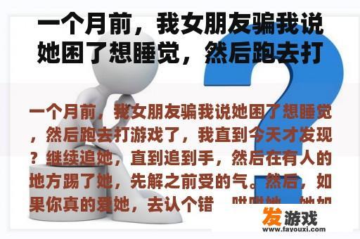 一个月前，我女朋友骗我说她困了想睡觉，然后跑去打游戏了，我直到今天才发现？女朋友撒谎和我说睡觉了，其实出去玩了，这是善意的谎言吗？