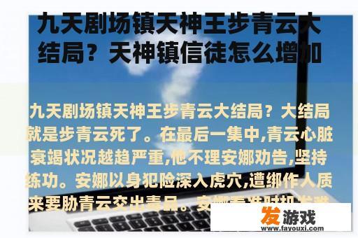九天剧场镇天神王步青云大结局？天神镇信徒怎么增加？